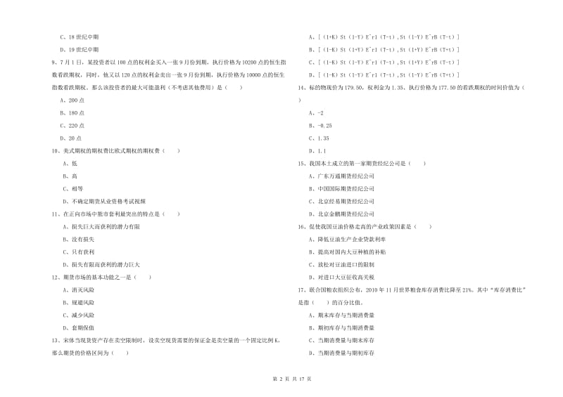 2019年期货从业资格证考试《期货投资分析》过关检测试卷A卷 附解析.doc_第2页