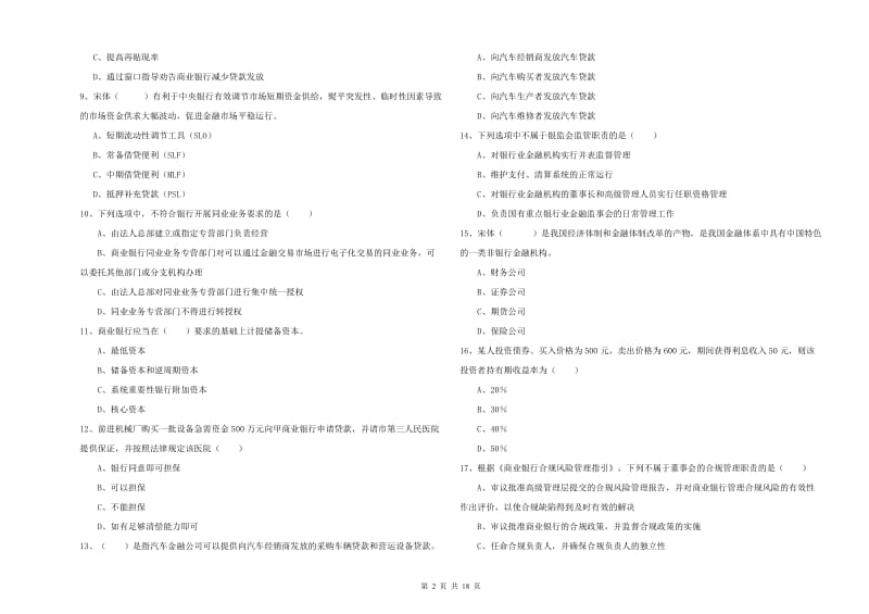 2020年中级银行从业考试《银行管理》模拟试卷C卷 附答案.doc_第2页