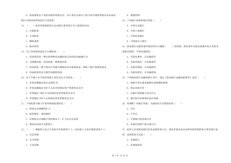 2020年中级银行从业考试《银行管理》模拟试卷C卷 附答案.doc_第3页