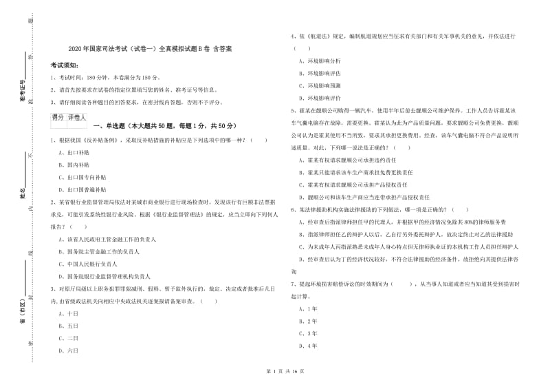 2020年国家司法考试（试卷一）全真模拟试题B卷 含答案.doc_第1页