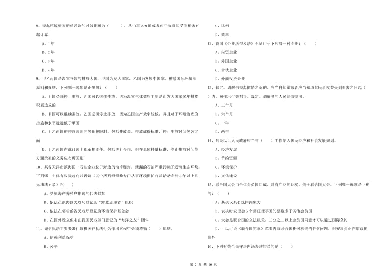 2020年国家司法考试（试卷一）全真模拟试题B卷 含答案.doc_第2页