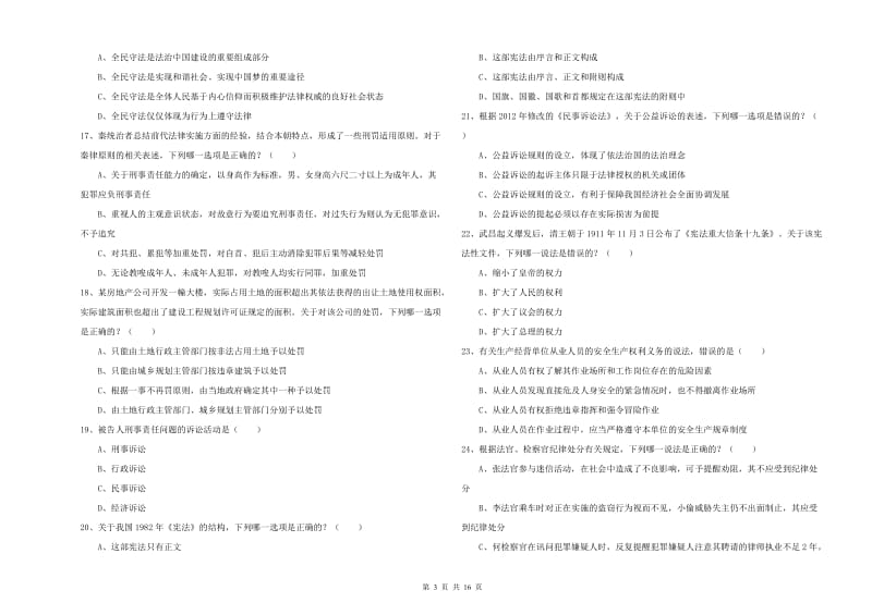 2020年国家司法考试（试卷一）全真模拟试题B卷 含答案.doc_第3页