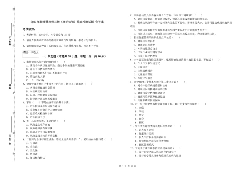 2020年健康管理师三级《理论知识》综合检测试题 含答案.doc_第1页