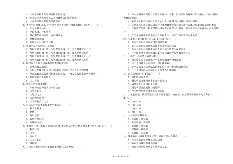 2020年健康管理师三级《理论知识》综合检测试题 含答案.doc_第2页