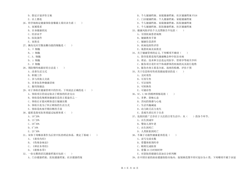 2020年健康管理师三级《理论知识》综合检测试题 含答案.doc_第3页