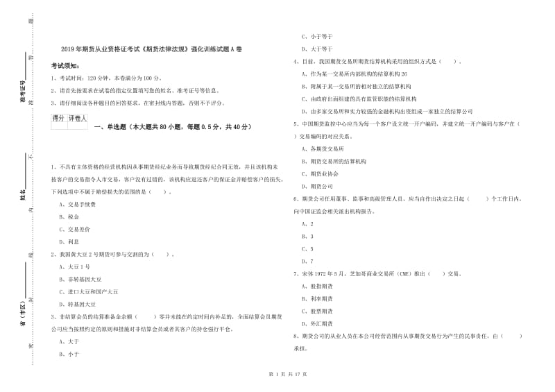 2019年期货从业资格证考试《期货法律法规》强化训练试题A卷.doc_第1页