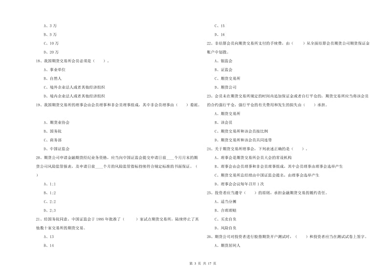 2019年期货从业资格证考试《期货法律法规》强化训练试题A卷.doc_第3页