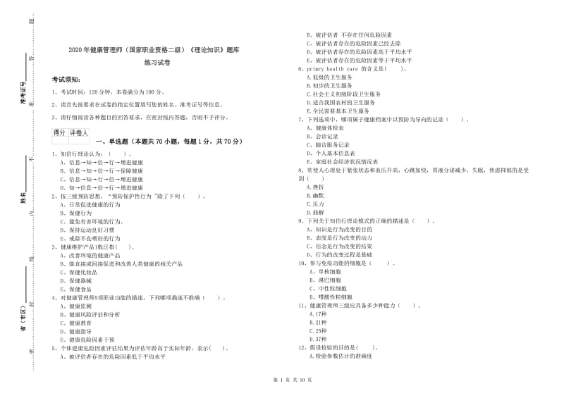 2020年健康管理师（国家职业资格二级）《理论知识》题库练习试卷.doc_第1页