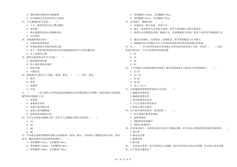 2020年健康管理师（国家职业资格二级）《理论知识》题库练习试卷.doc_第3页