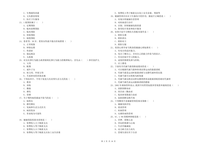 2020年三级健康管理师《理论知识》押题练习试题B卷.doc_第2页