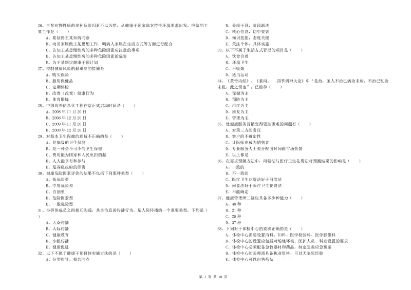 2020年三级健康管理师《理论知识》押题练习试题B卷.doc_第3页