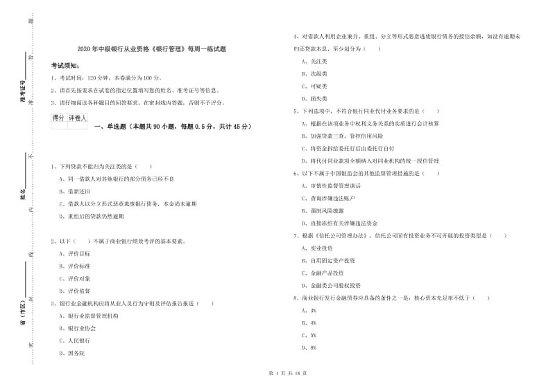 2020年中级银行从业资格《银行管理》每周一练试题.doc_第1页