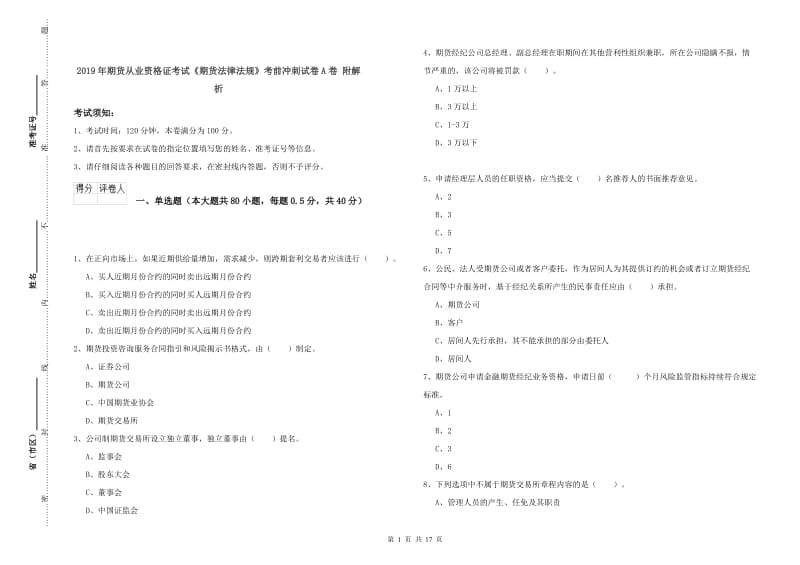 2019年期货从业资格证考试《期货法律法规》考前冲刺试卷A卷 附解析.doc_第1页