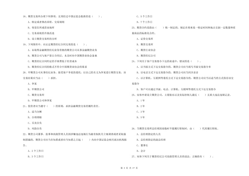 2019年期货从业资格证考试《期货法律法规》考前冲刺试卷A卷 附解析.doc_第3页