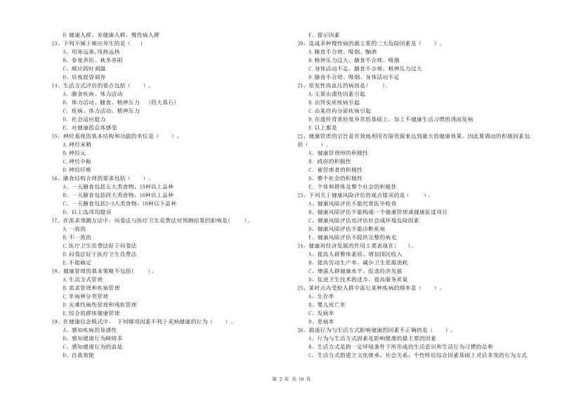 2020年二级健康管理师《理论知识》考前检测试题A卷.doc_第2页