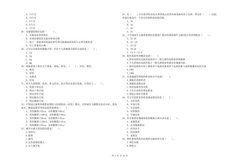 2020年二级健康管理师考试《理论知识》提升训练试卷 含答案.doc_第3页