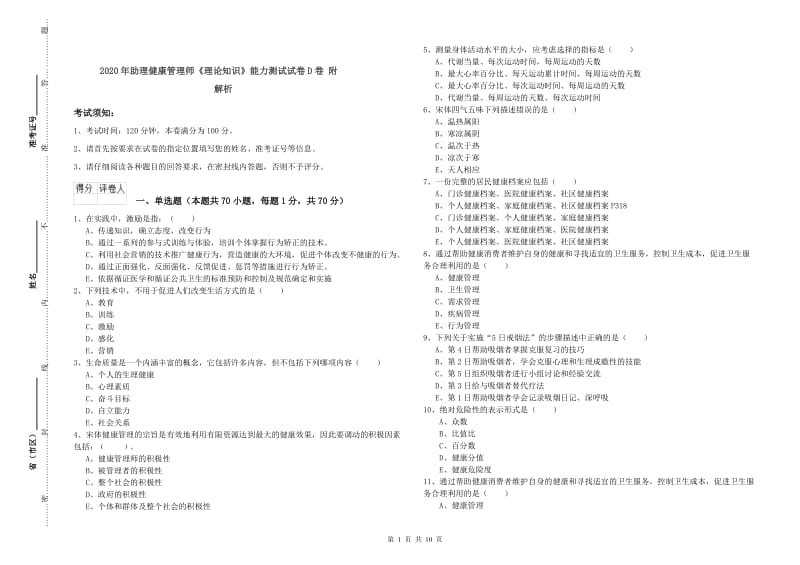 2020年助理健康管理师《理论知识》能力测试试卷D卷 附解析.doc_第1页