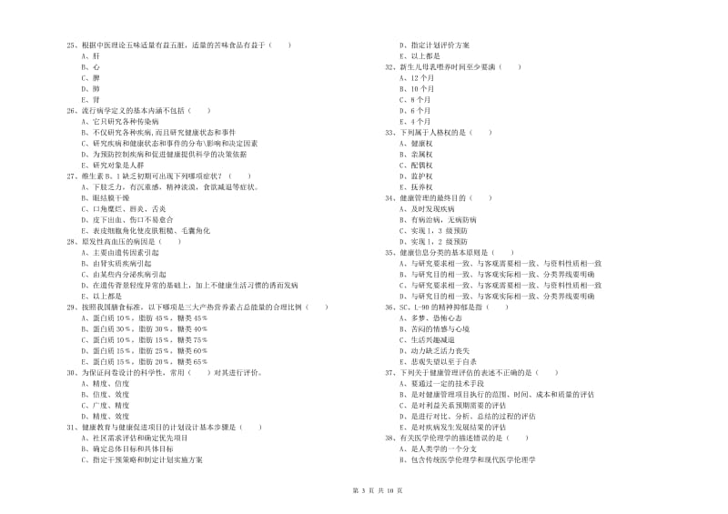 2020年助理健康管理师《理论知识》能力测试试卷D卷 附解析.doc_第3页