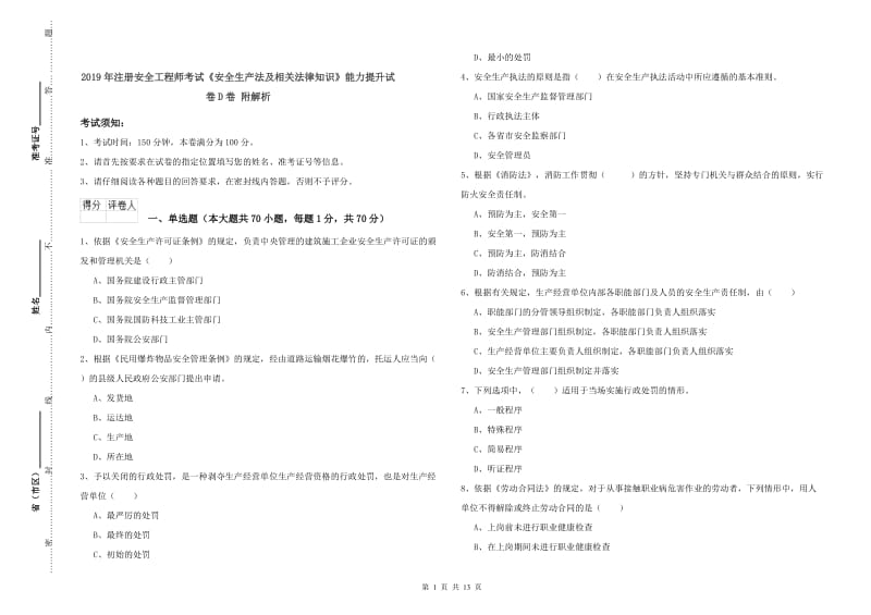 2019年注册安全工程师考试《安全生产法及相关法律知识》能力提升试卷D卷 附解析.doc_第1页