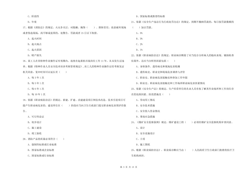 2019年注册安全工程师考试《安全生产法及相关法律知识》能力提升试卷D卷 附解析.doc_第3页