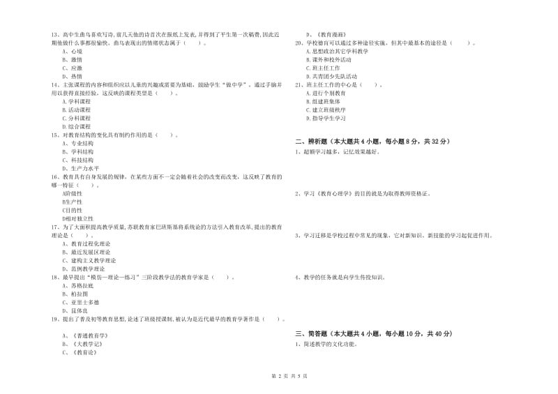 2020年中学教师资格证《教育知识与能力》全真模拟试卷B卷 含答案.doc_第2页