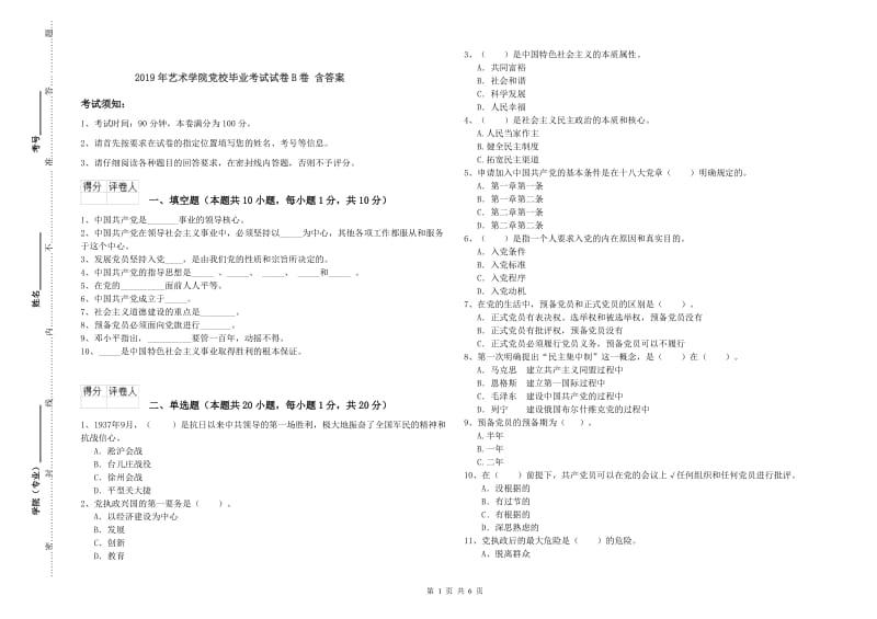 2019年艺术学院党校毕业考试试卷B卷 含答案.doc_第1页