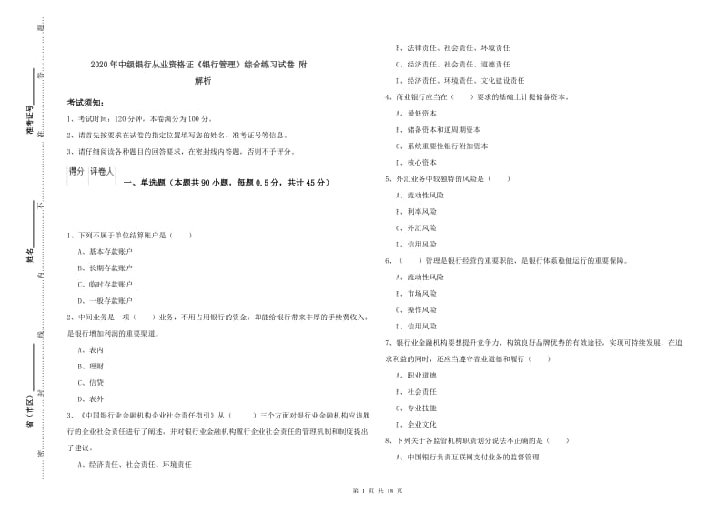 2020年中级银行从业资格证《银行管理》综合练习试卷 附解析.doc_第1页