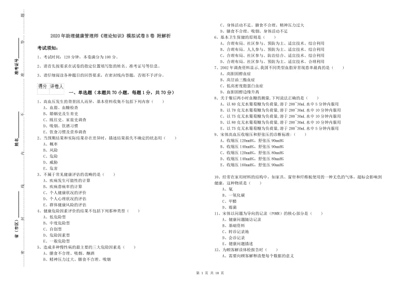 2020年助理健康管理师《理论知识》模拟试卷B卷 附解析.doc_第1页