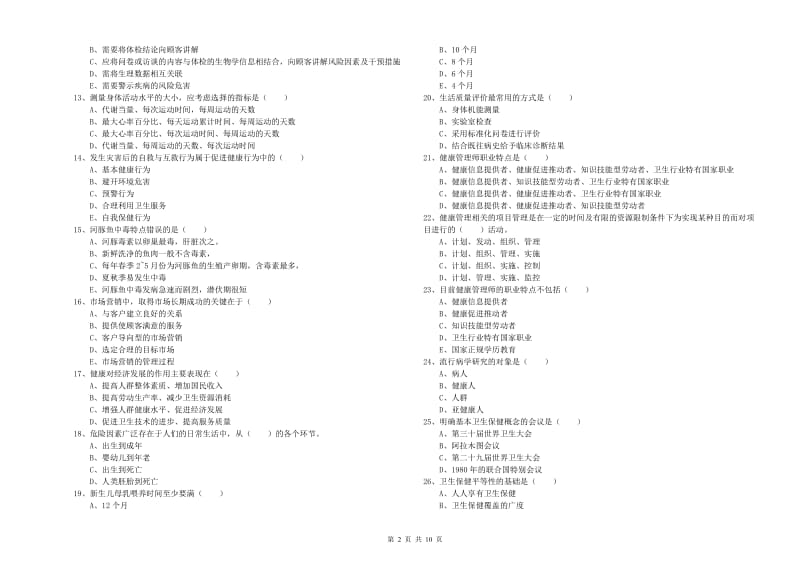 2020年助理健康管理师《理论知识》模拟试卷B卷 附解析.doc_第2页