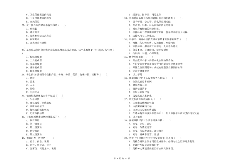 2020年助理健康管理师《理论知识》模拟试卷B卷 附解析.doc_第3页