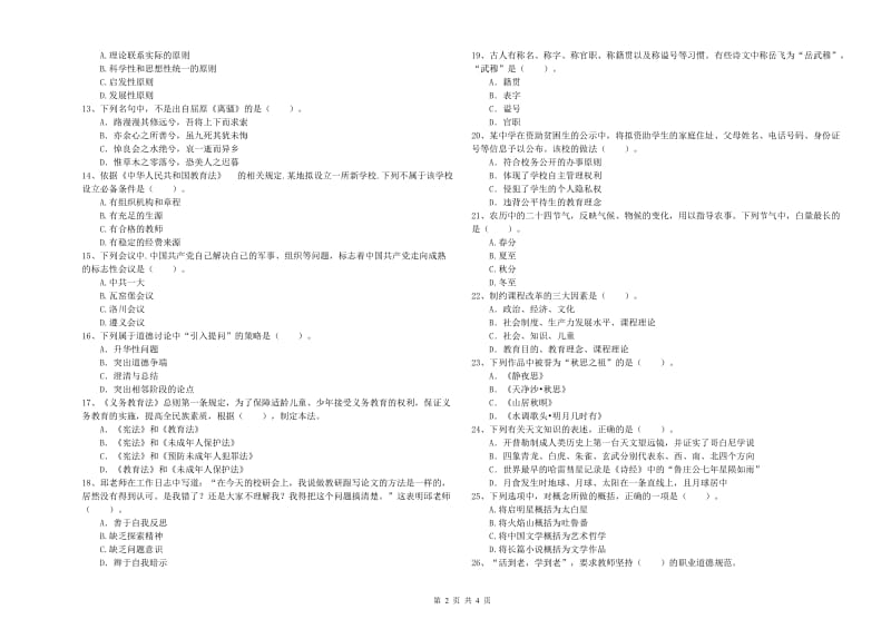 2020年中学教师资格考试《综合素质》全真模拟试卷D卷 含答案.doc_第2页