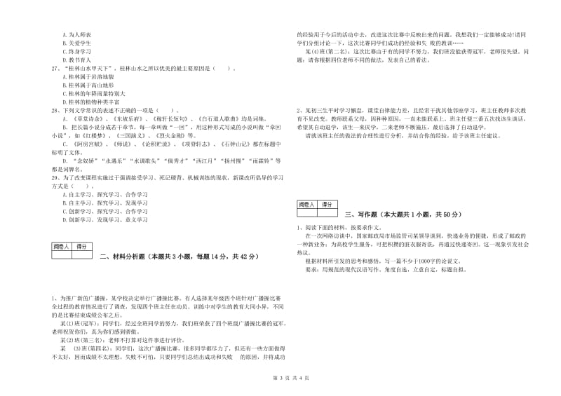 2020年中学教师资格考试《综合素质》全真模拟试卷D卷 含答案.doc_第3页