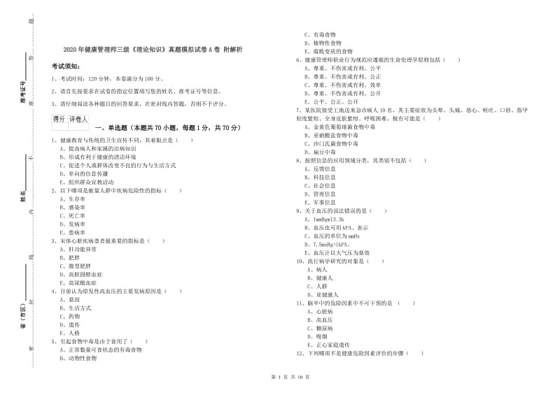 2020年健康管理师三级《理论知识》真题模拟试卷A卷 附解析.doc_第1页