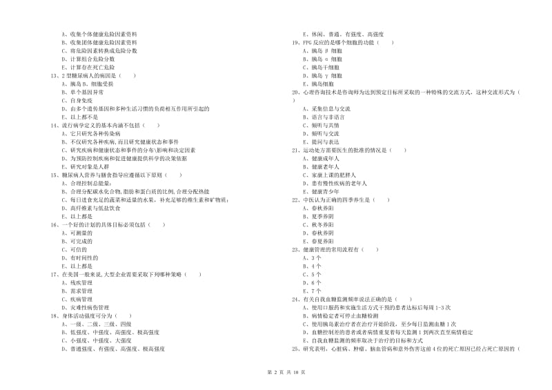 2020年健康管理师三级《理论知识》真题模拟试卷A卷 附解析.doc_第2页