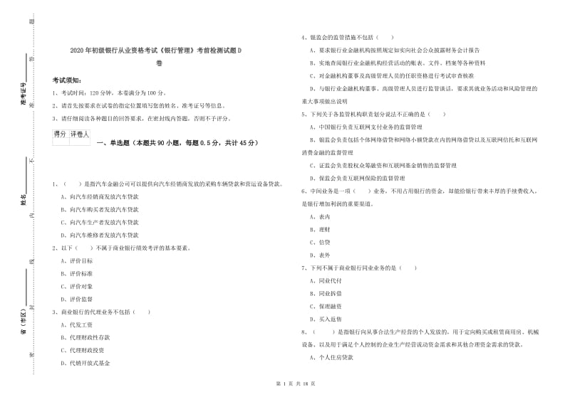 2020年初级银行从业资格考试《银行管理》考前检测试题D卷.doc_第1页