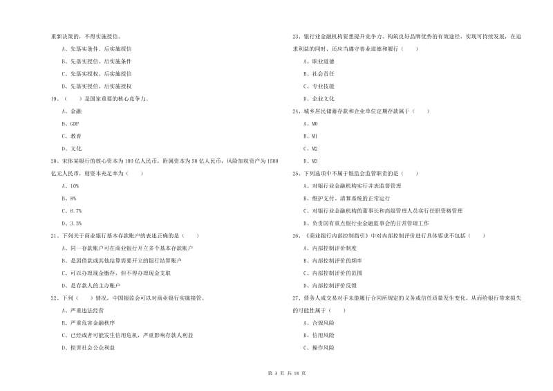 2020年初级银行从业资格考试《银行管理》考前检测试题D卷.doc_第3页