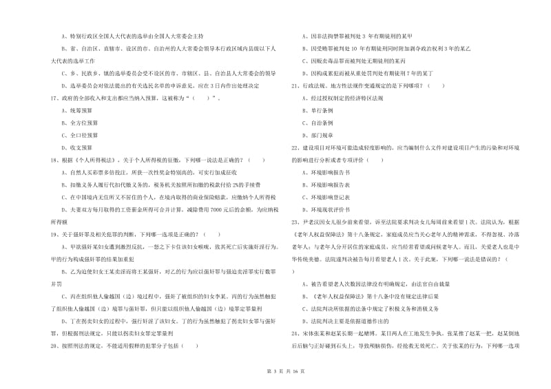 2020年下半年国家司法考试（试卷一）综合练习试题B卷.doc_第3页