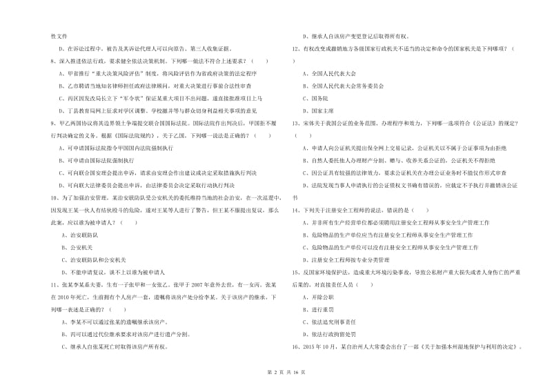 2020年下半年司法考试（试卷一）过关练习试题B卷 附答案.doc_第2页