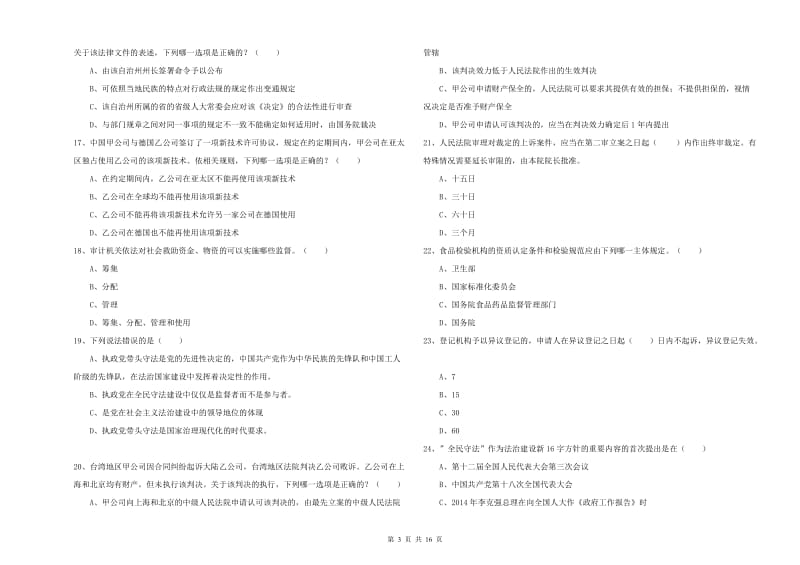 2020年下半年司法考试（试卷一）过关练习试题B卷 附答案.doc_第3页