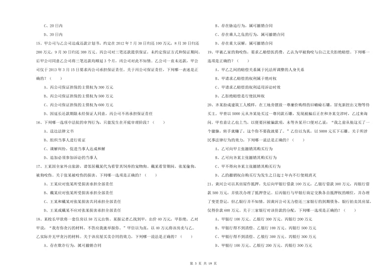 2020年司法考试（试卷三）模拟试卷B卷 含答案.doc_第3页