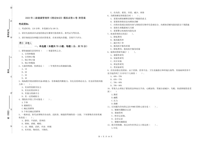 2020年二级健康管理师《理论知识》模拟试卷A卷 附答案.doc_第1页