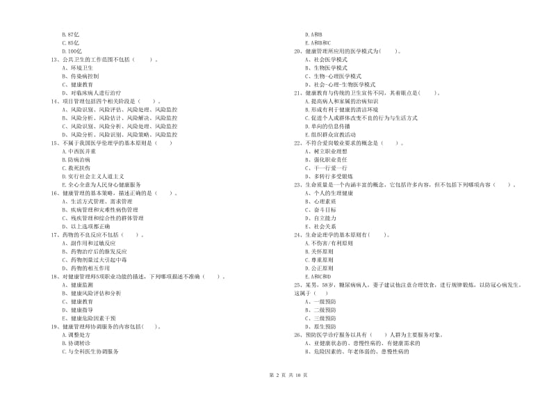 2020年二级健康管理师《理论知识》模拟试卷A卷 附答案.doc_第2页