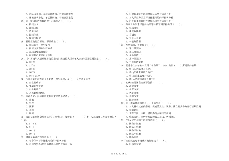 2020年二级健康管理师《理论知识》模拟试卷A卷 附答案.doc_第3页