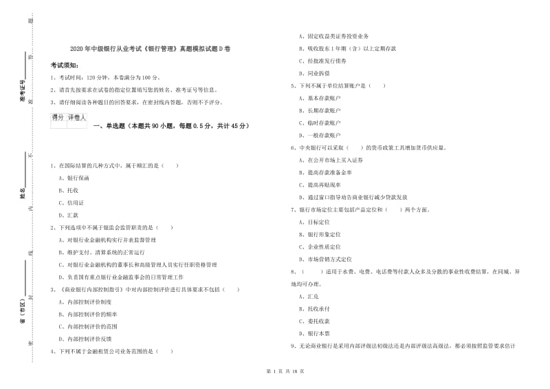 2020年中级银行从业考试《银行管理》真题模拟试题D卷.doc_第1页