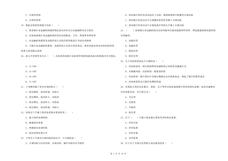 2020年中级银行从业考试《银行管理》真题模拟试题D卷.doc_第3页