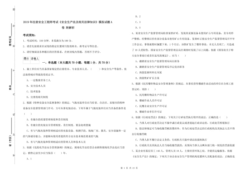 2019年注册安全工程师考试《安全生产法及相关法律知识》模拟试题A卷 附解析.doc_第1页