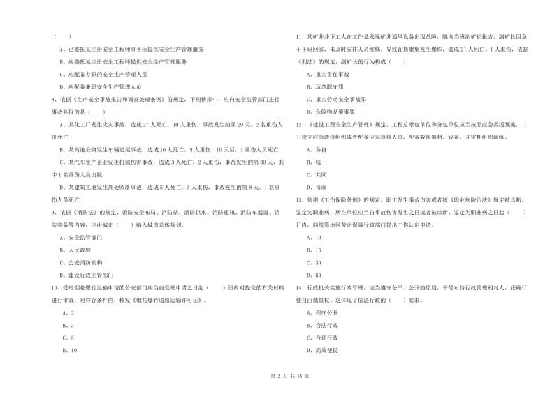 2019年注册安全工程师考试《安全生产法及相关法律知识》模拟试题A卷 附解析.doc_第2页