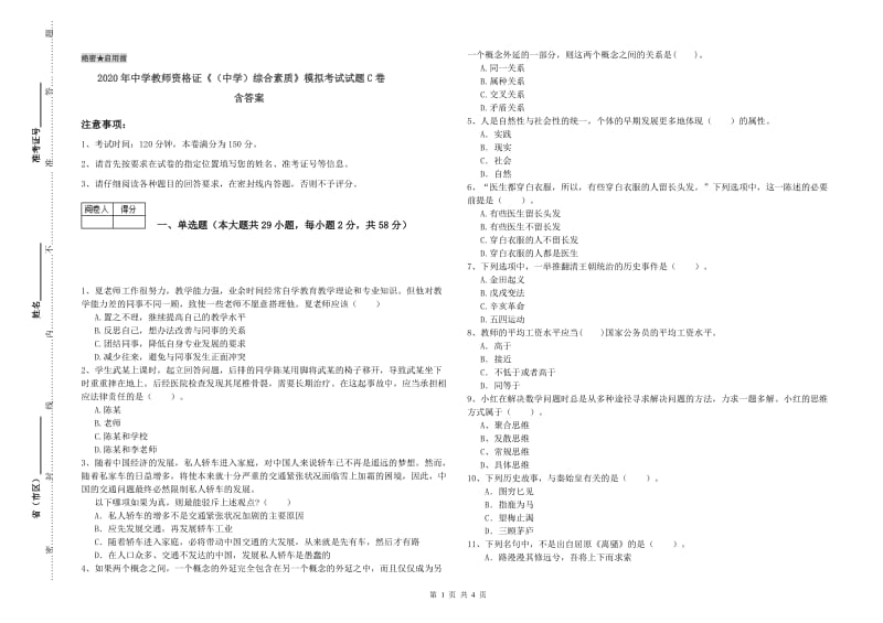 2020年中学教师资格证《（中学）综合素质》模拟考试试题C卷 含答案.doc_第1页