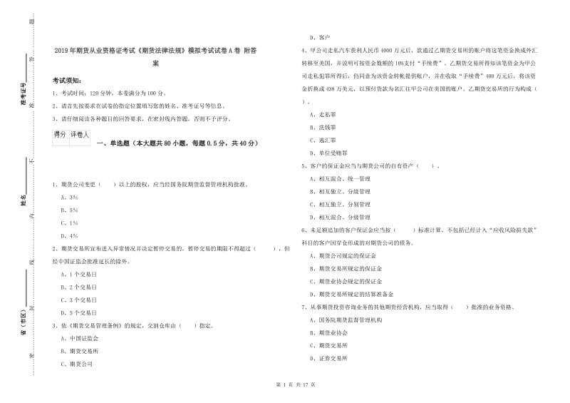 2019年期货从业资格证考试《期货法律法规》模拟考试试卷A卷 附答案.doc_第1页