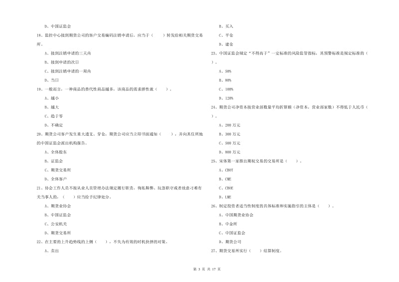 2019年期货从业资格证考试《期货法律法规》模拟考试试卷A卷 附答案.doc_第3页